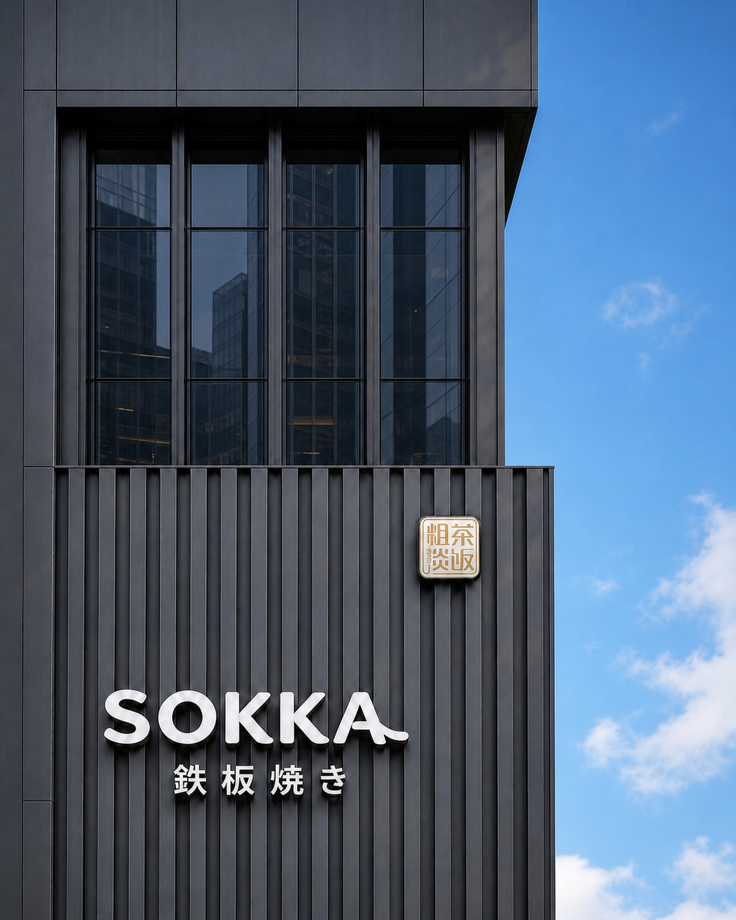 粗茶淡饭山外山SOKKA铁板烧门头立面