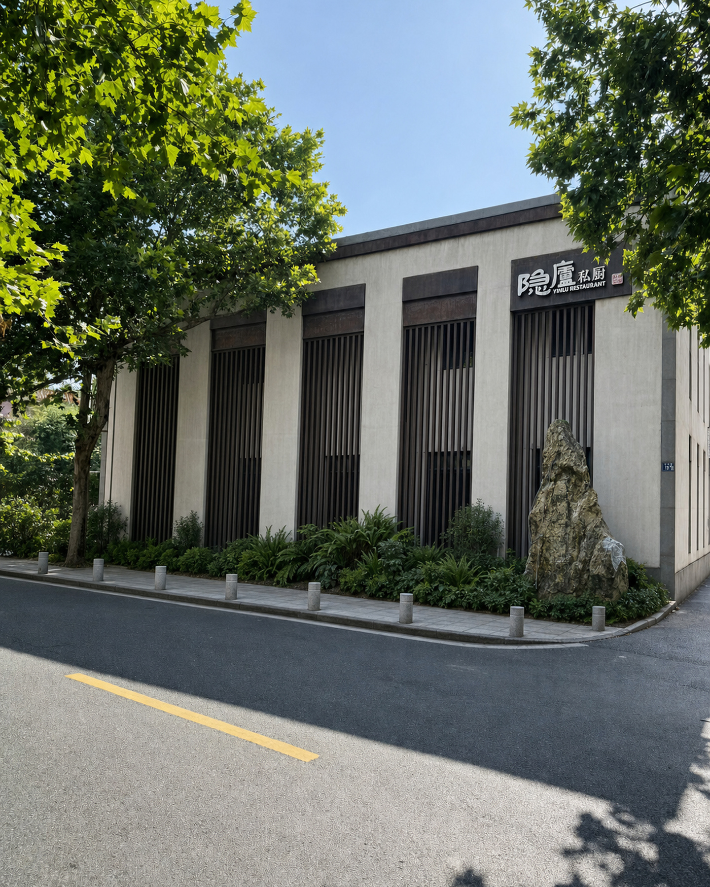 隐庐私厨餐厅外立面与沿街景观